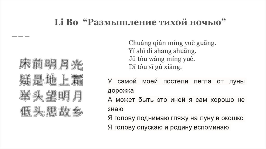 Думать тихой ночью. Китайские стихи. Поэзия в китайском языке. Стихотворение на китайском. Стихотворение на китайском языке.