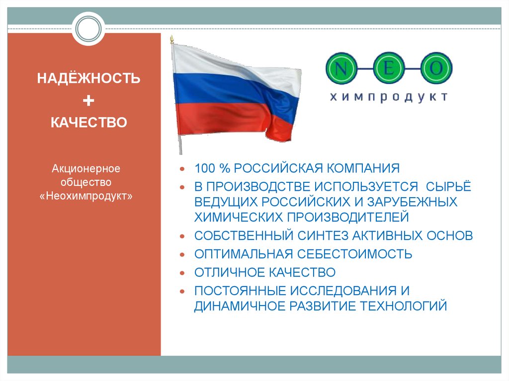 Рос 100. 100 Отечественный производитель. 100% Российский производитель. Неохимпродукт.