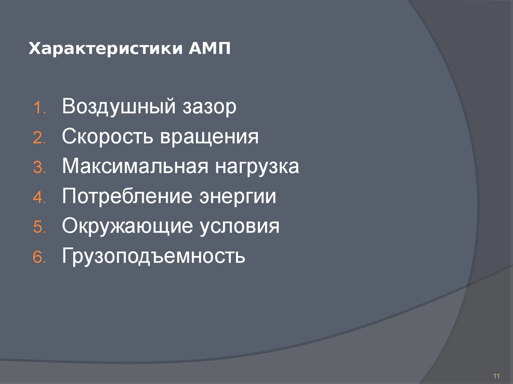 Характеристики АМП