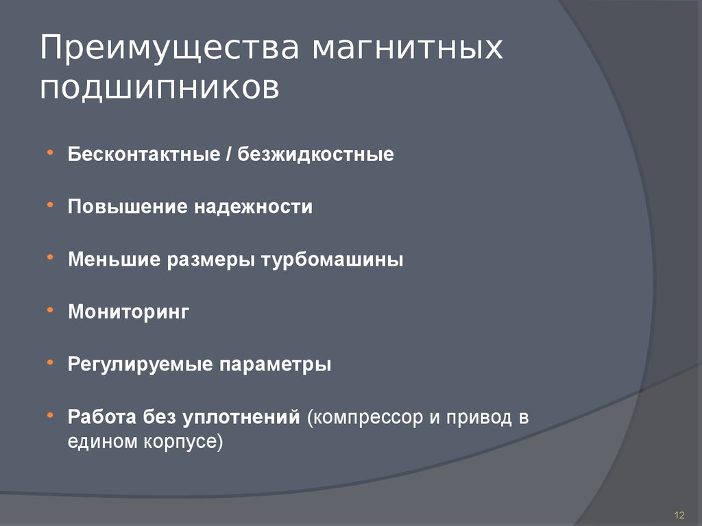 Преимущества магнитных подшипников