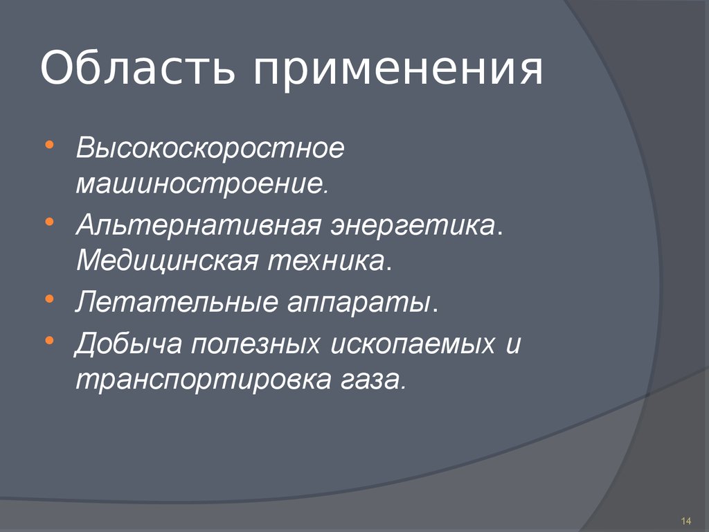 Область применения