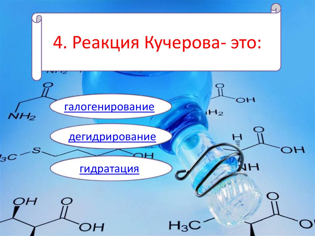 Результат реакции кучерова