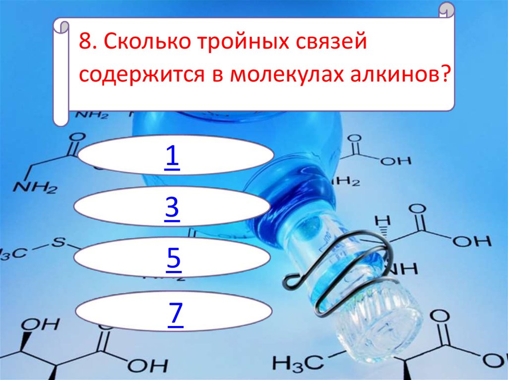 Тройная связь имеется в молекуле