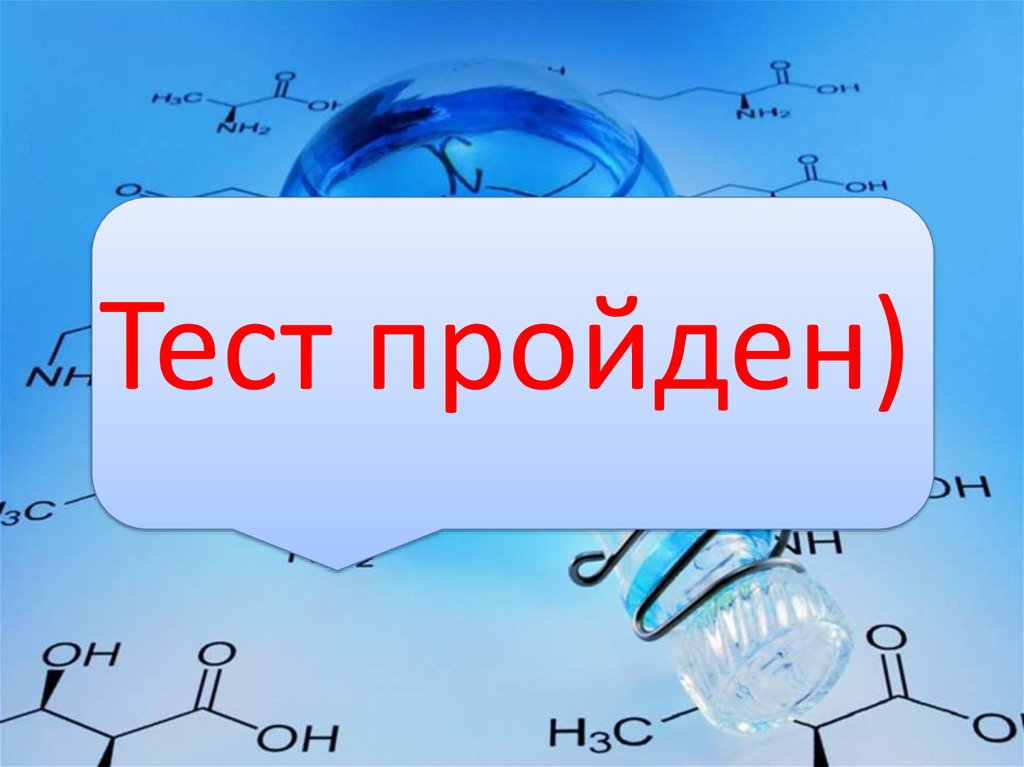 Тест пройден)