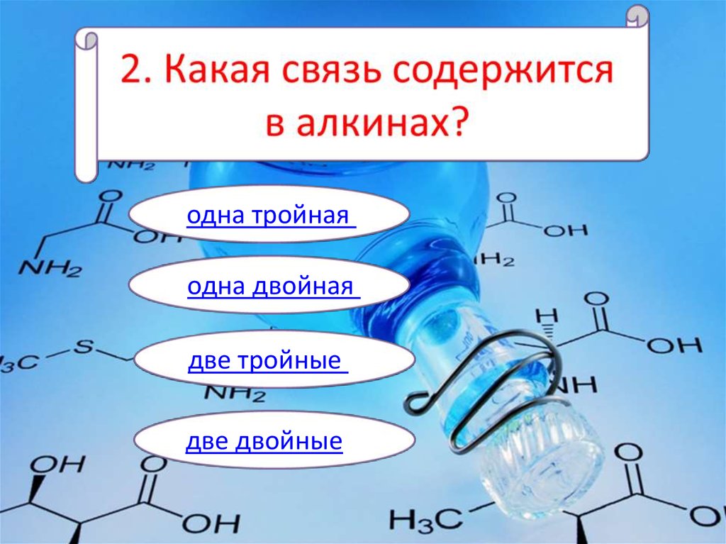 Двойная связь алкины