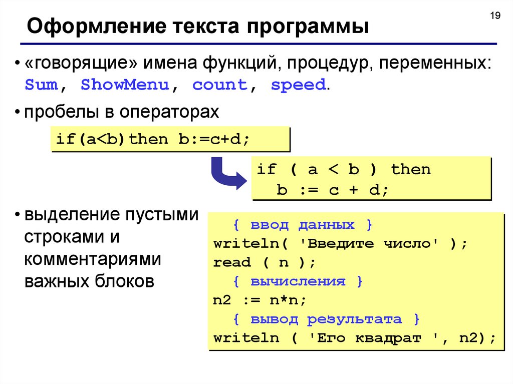 Переменную называют функцией переменной. Элементы языка Паскаль. Ввод данных writeln. Правила оформления текстов программ. Основные элементы языка Паскаль.