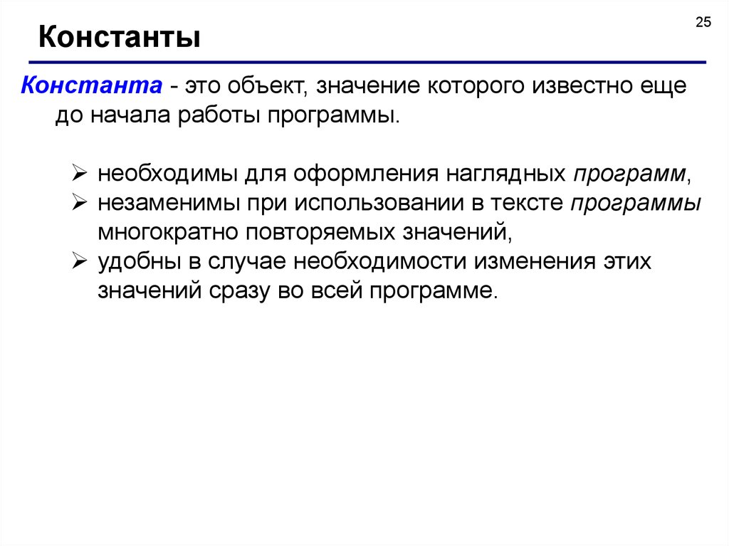 Повторено это значит. Константа. Что такое Константа в информатике.