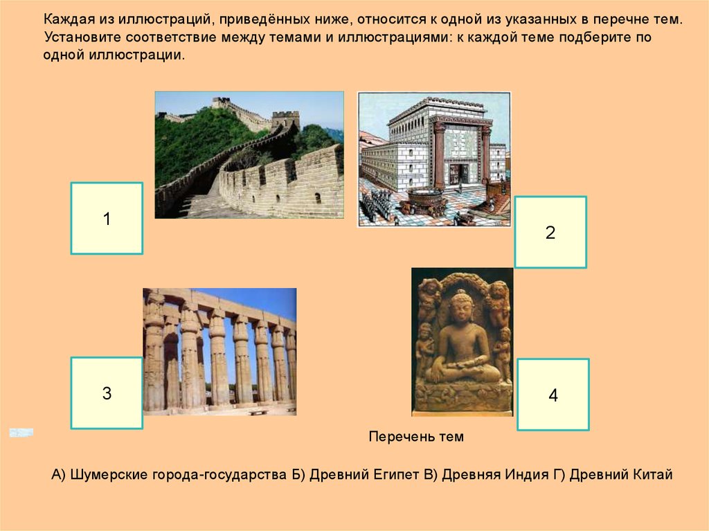 В каждом из приведенных ниже. Каждая из иллюстраций приведенных ниже относится. Каждая из иллюстраций. Установите соответствие между темами и иллюстрациями. Каждая из иллюстраций относится.