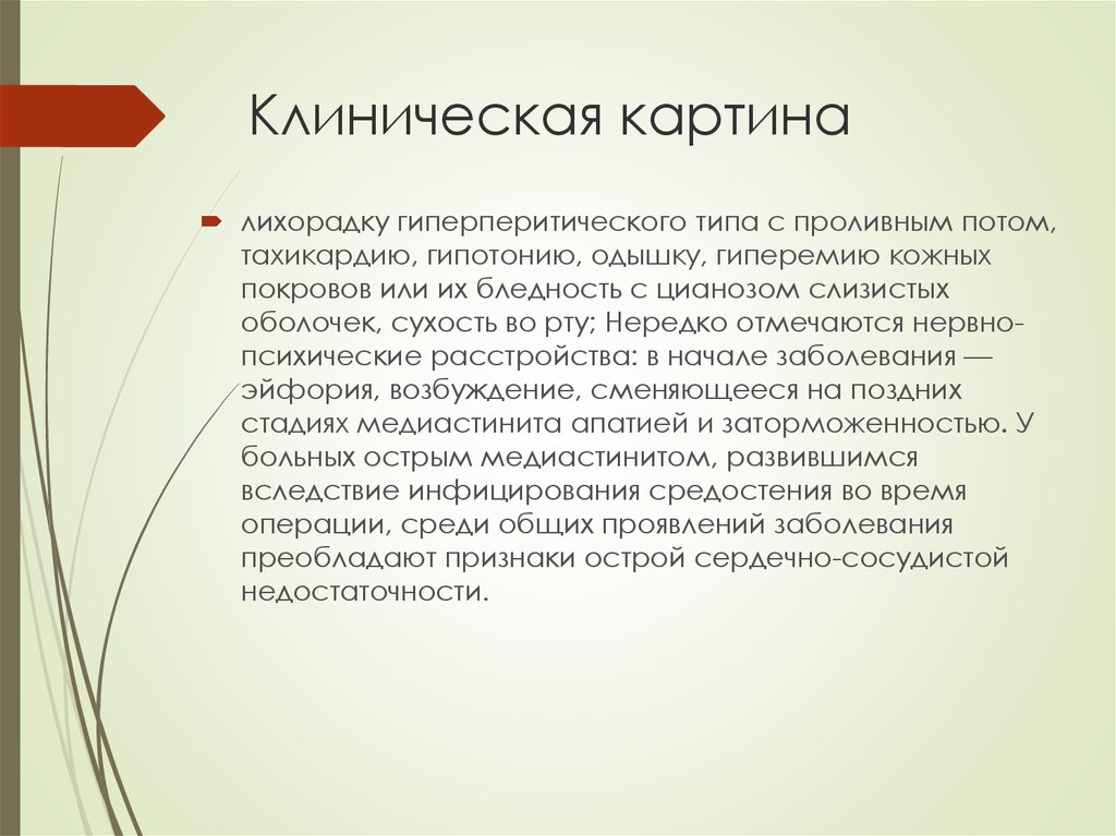 Медиастинит клиническая картина