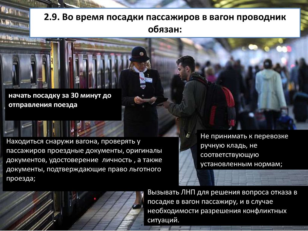 Пассажир находится в вагоне. Посадка пассажиров в вагон. Посадка и размещение пассажиров в вагоне. Организация высадки пассажиров. Порядок организации посадки пассажиров.