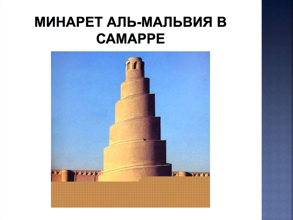 Minaret перевод