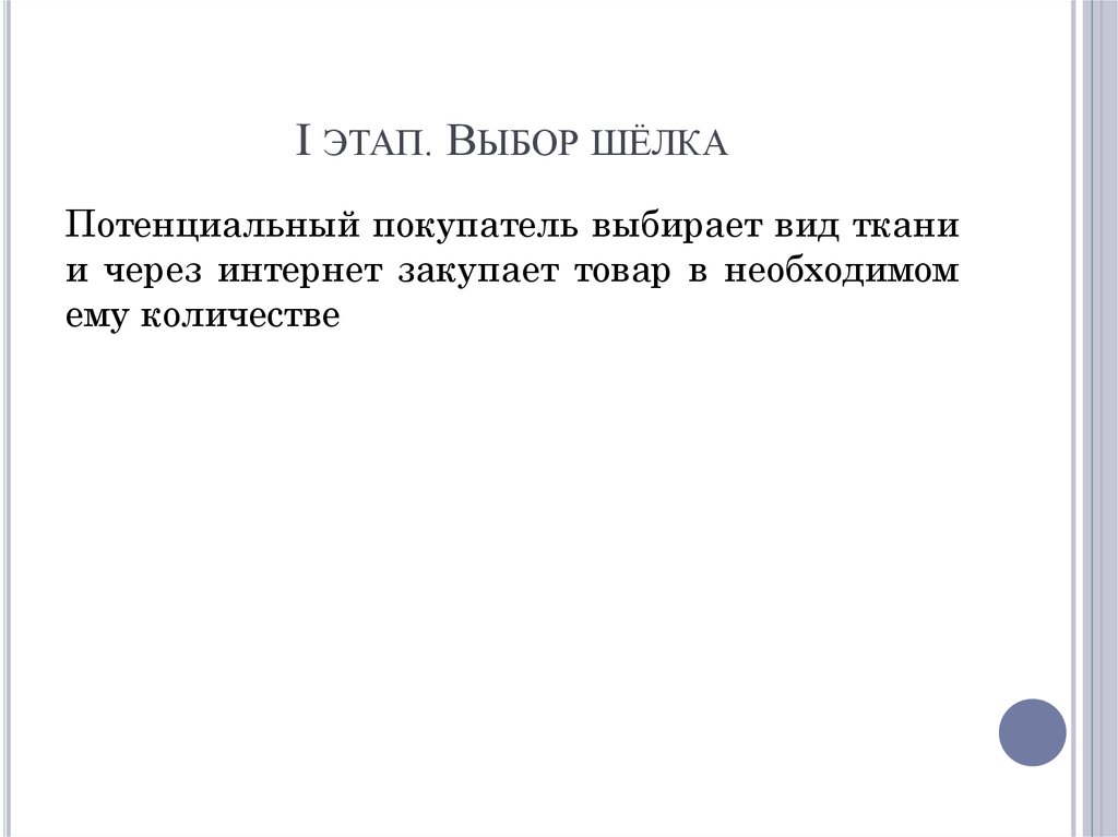 I этап. Выбор шёлка