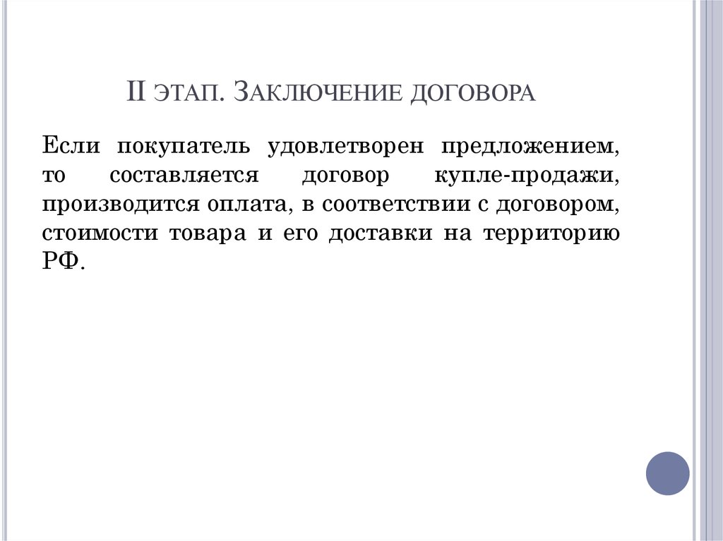 II этап. Заключение договора