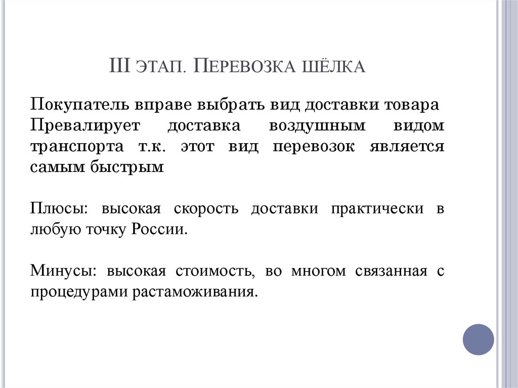 III этап. Перевозка шёлка