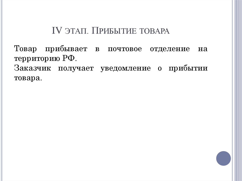 IV этап. Прибытие товара