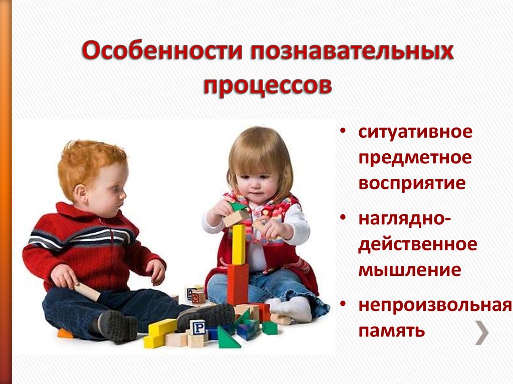 Восприятие младшего дошкольного возраста. Познавательные процессы в раннем возрасте. Познавательные процессы дошкольников. Особенности познавательных процессов. Познавательные процессы в раннем детстве.
