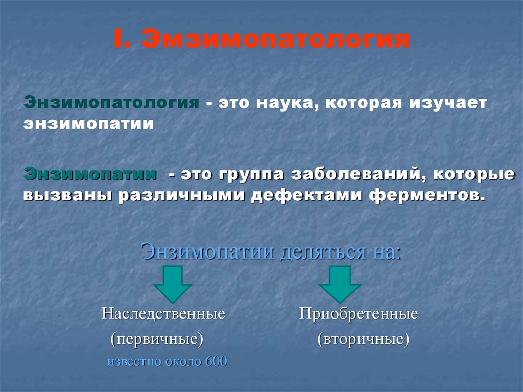 Энзимопатии. Наследственные энзимопатии биохимия. Энзимопатии наследственные (фенилкетонурия). Первичные и вторичные энзимопатии. Патогенез энзимопатий.