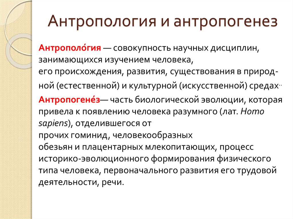 Совокупность научных. Антропология и Антропогенез. Термин антропология. Антропология понятия. Антропология определение.