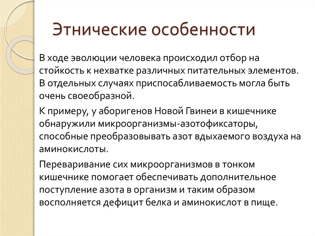 Особенности национальностей