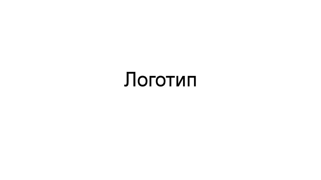 Логотип