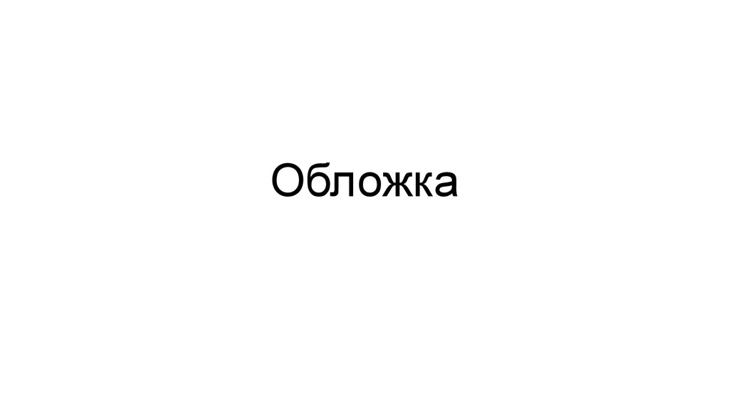 Обложка