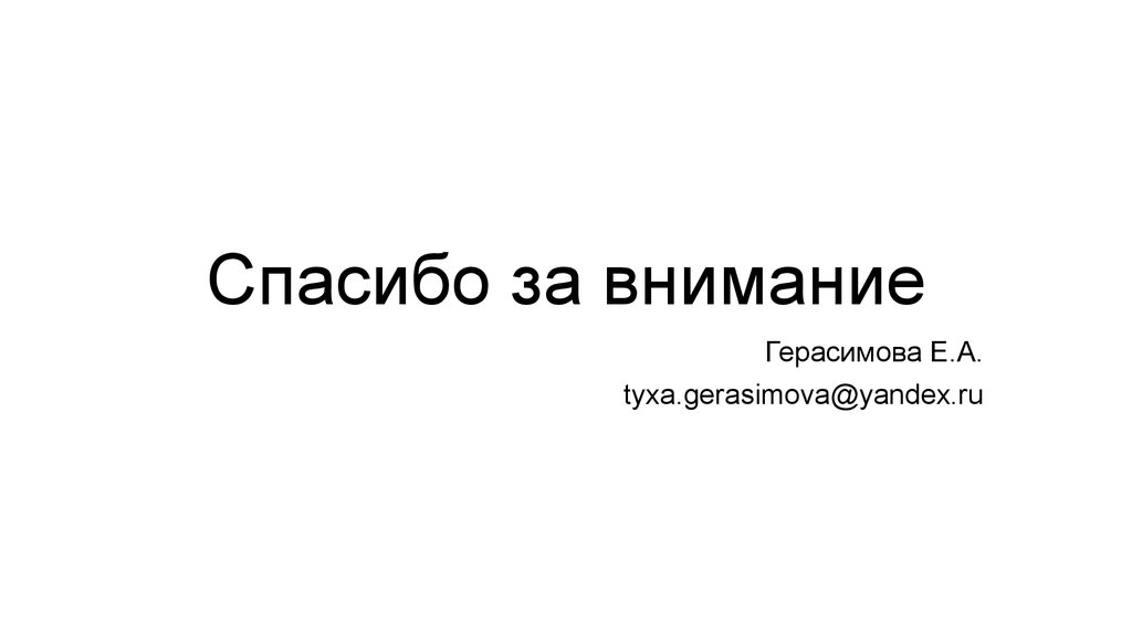 Спасибо за внимание