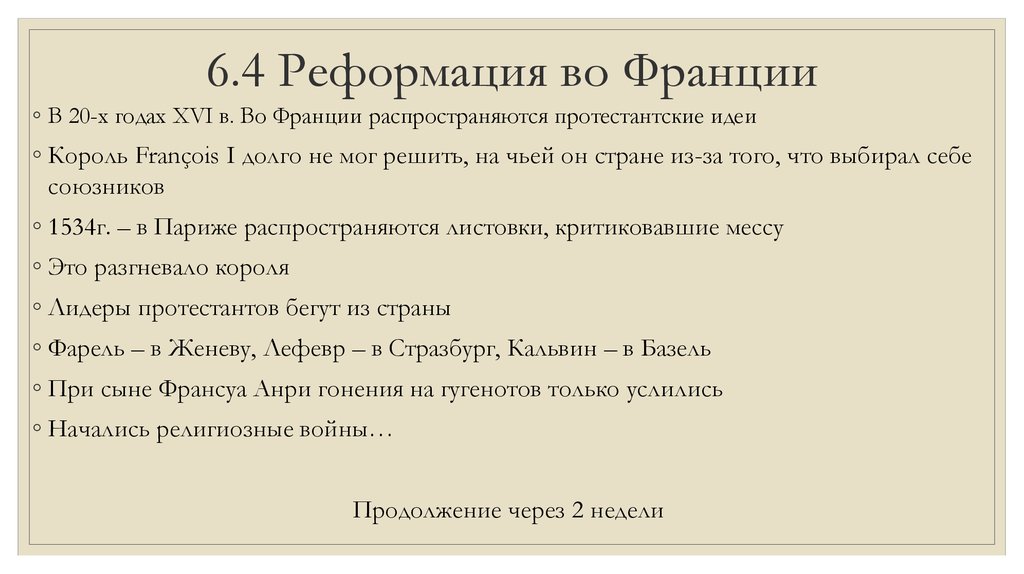 Особенности реформации. Особенности Реформации во Франции. Реформация во Франции кратко. Реформация во Франции 7 класс. Итоги Реформации во Франции.