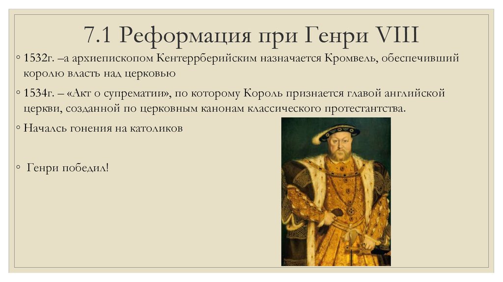 Реформация в англии тест. Акт о супрематии Генриха 8. Акт о супрематии в Англии. Акт о супрематии 1534 г в Англии. Короли Англии периода Реформации.