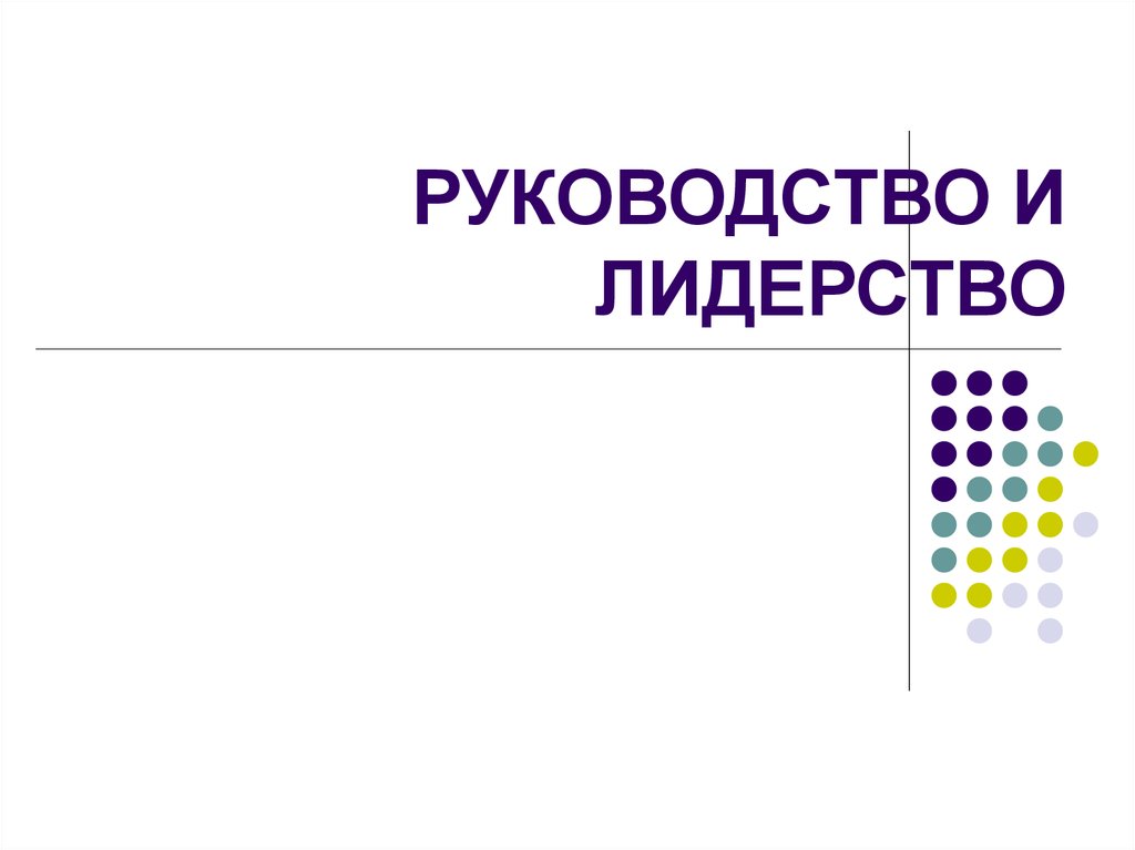 Руководство и лидерство - презентация онлайн