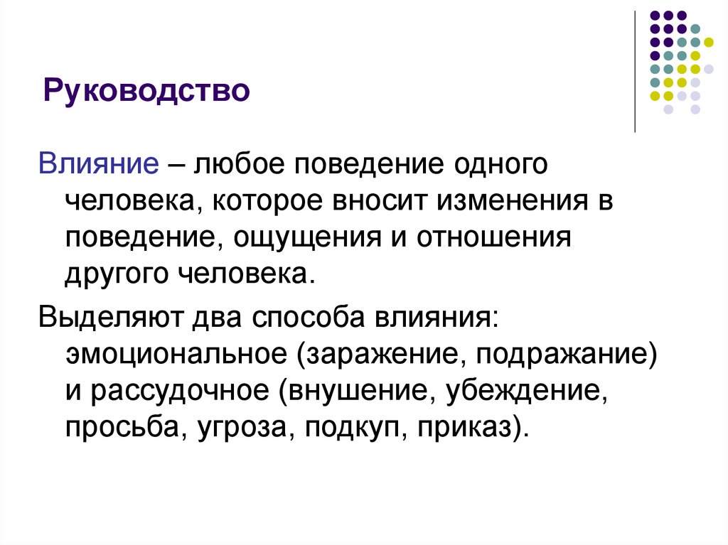 Влияние руководства. Рассудочное влияние. Рассудочные способы влияния –. Эмоциональное влияние подражание. Влияние эмоциональное и рассудочное.