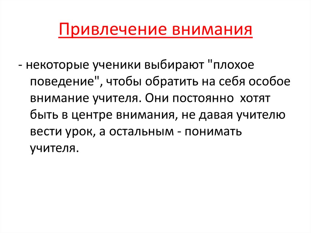 Привлечение внимания. Привлечение внимания учителя. Привлечение внимания плохим поведением. Привлечь внимание. Ребенок привлекает внимание плохим поведением.