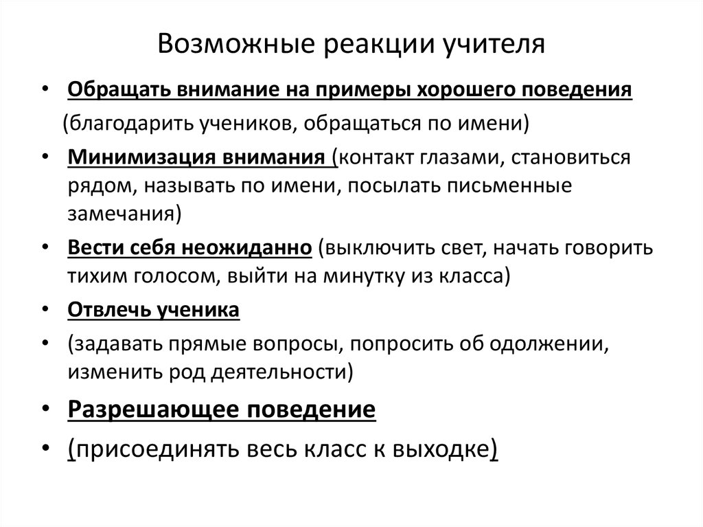 Суть реакции. Возможные реакции. Минимизация внимания. Возможные реакции продавца. Возможная реакция санаториев.