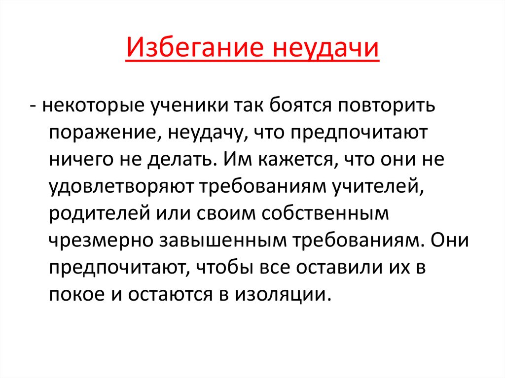 Способы избегания. Реакция избегания. Избегание неудач. Избежание или избегание. Избегание это в педагогике.