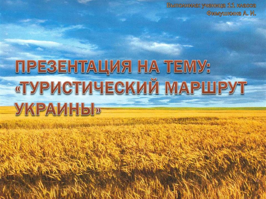 Презентация на тему: «Туристический маршрут Украины»