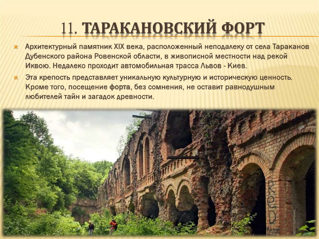 11. Таракановский форт