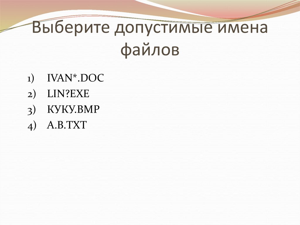 Укажите неверное имя файла. Допустимые имена файлов. Какие имена файлов допустимы. Выбери допустимые имена файлов. Выберите допустимые имена папок.