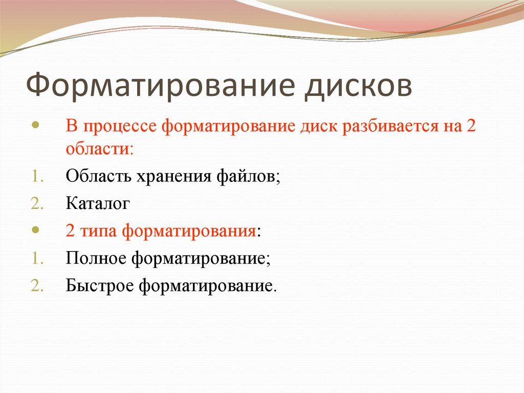 Процедура форматирования текста предусматривает. Виды форматирования диска. Режимы форматирования дисков. Виды форматирования жесткого диска. Укажите режимы форматирования дисков..