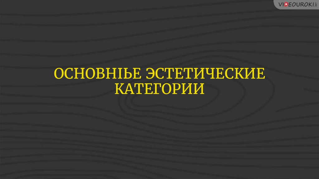 Эстетические категории