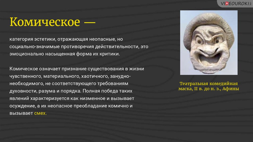 Виды комического произведения. Эстетическая категория комическое. Комическое как категория эстетики. Основные категории эстетики. Комическое в искусстве.