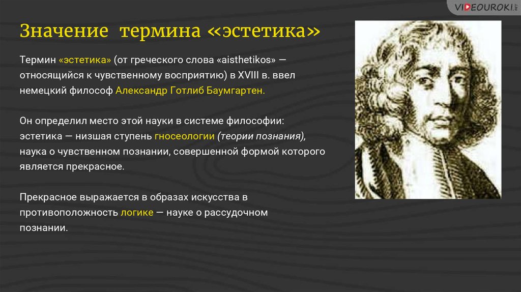 Эстетика презентация. Александр Готлиб Баумгартен философ. Александр Баумгартен Эстетика. Немецкий философ Александр Готлиб Баумгартен (1714–1762. Готлиб Баумгартен Эстетика.