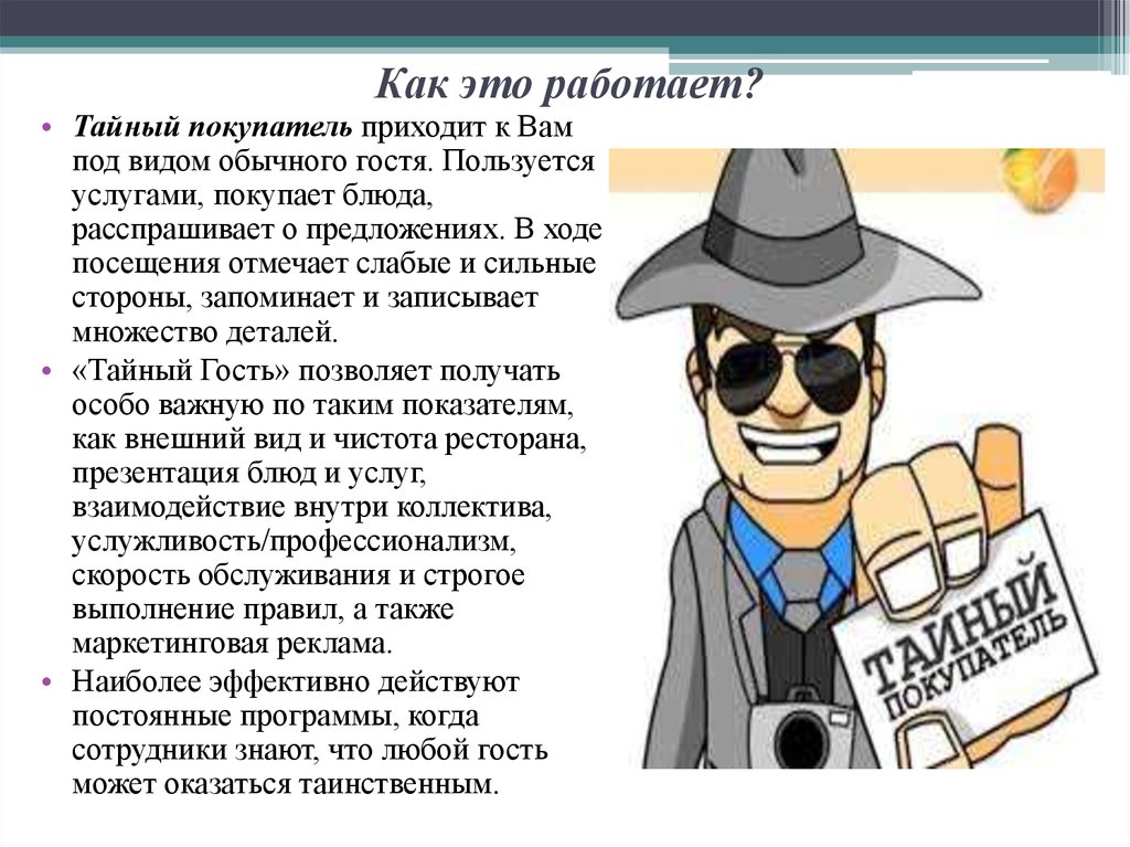 Тайный покупатель отзывы. Тайный покупатель. Метод Тайного покупателя. Работа тайным покупателем. Тайный покупатель что это за работа.