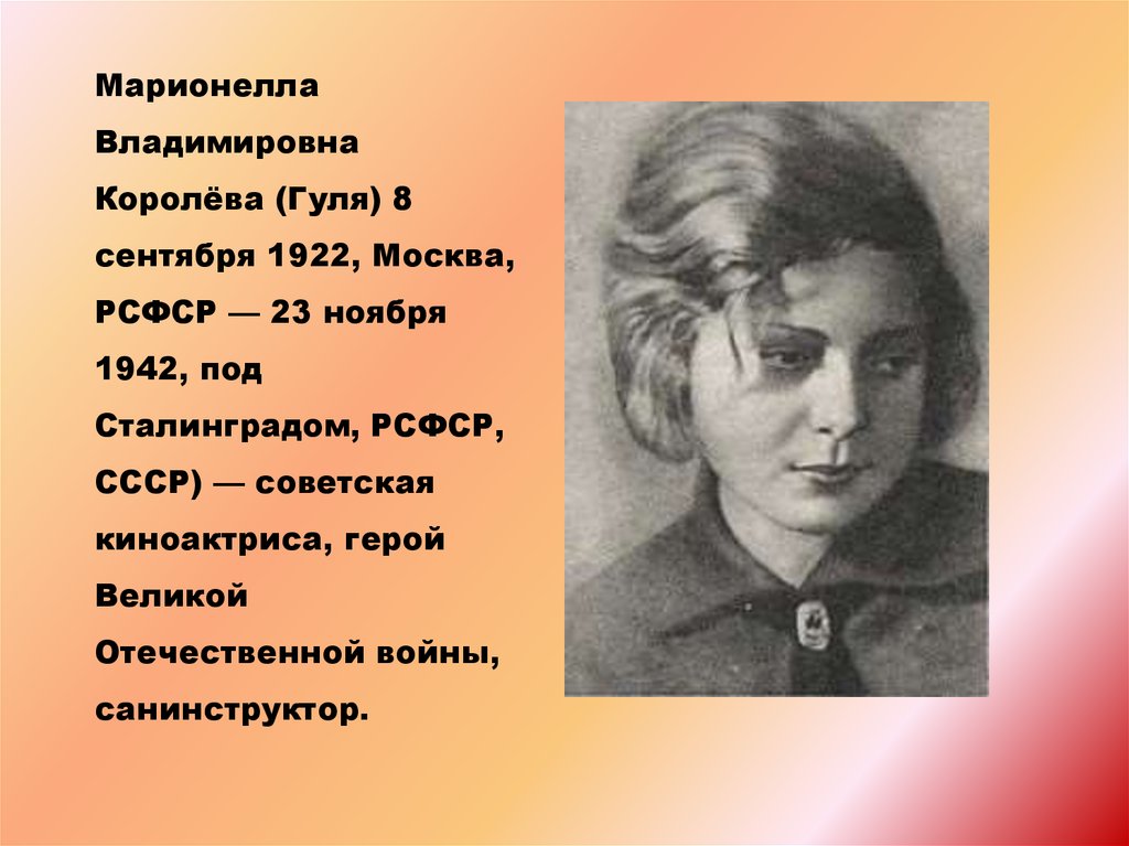 марионелла королева