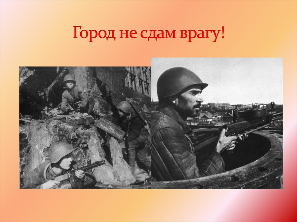 Не город. Город не Сдай врагу. Сталинграду посвящается. Город не Сдай врагу картинки. Детям Сталинграда посвящается.