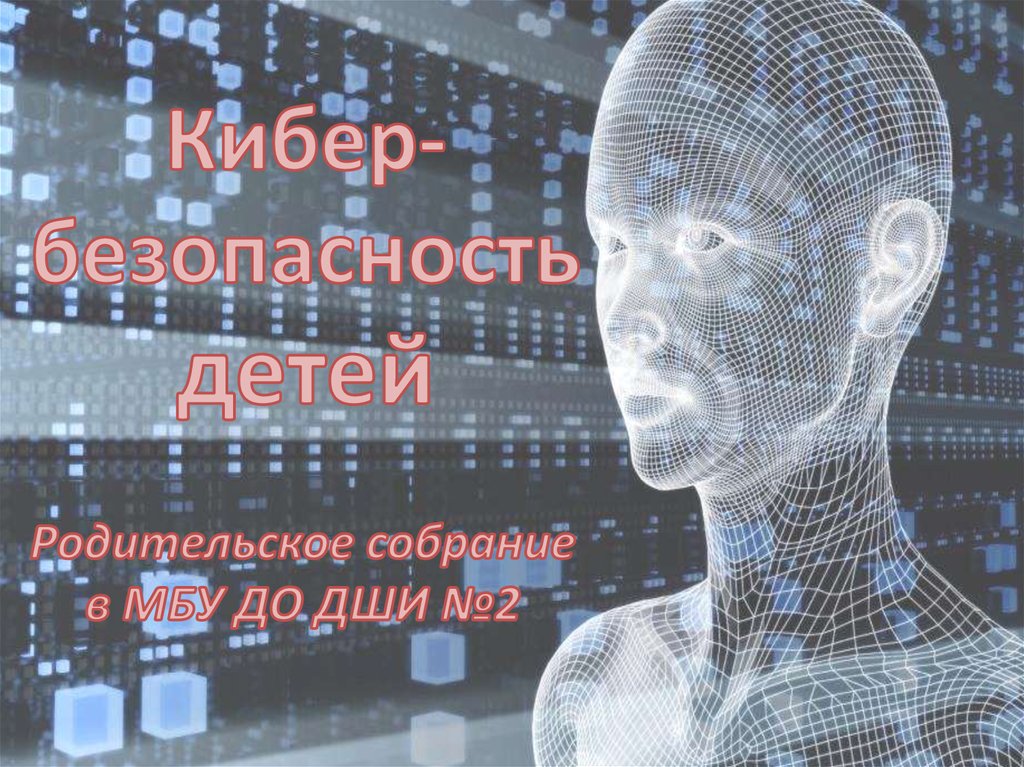 Cyber safety презентация