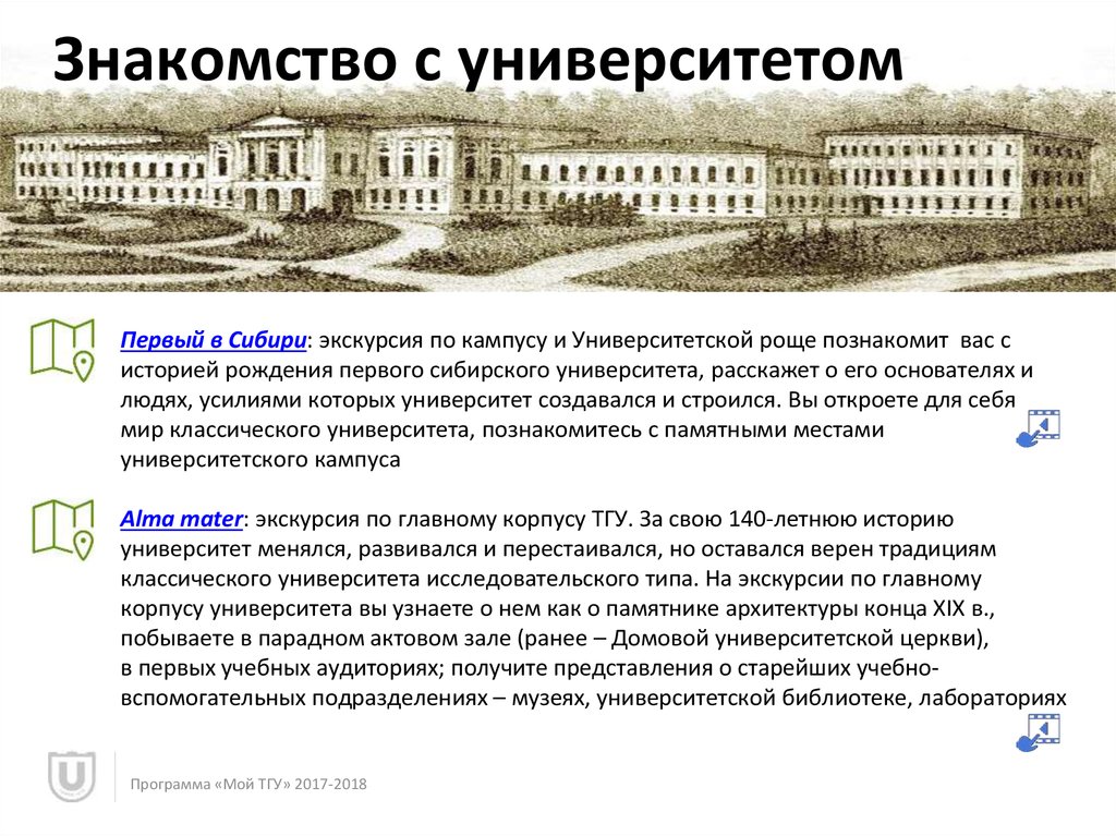 Первый томский университет. План университета ТГУ. Первый университет в Сибири. Томский Императорский университет презентация. ТГУ презентация.