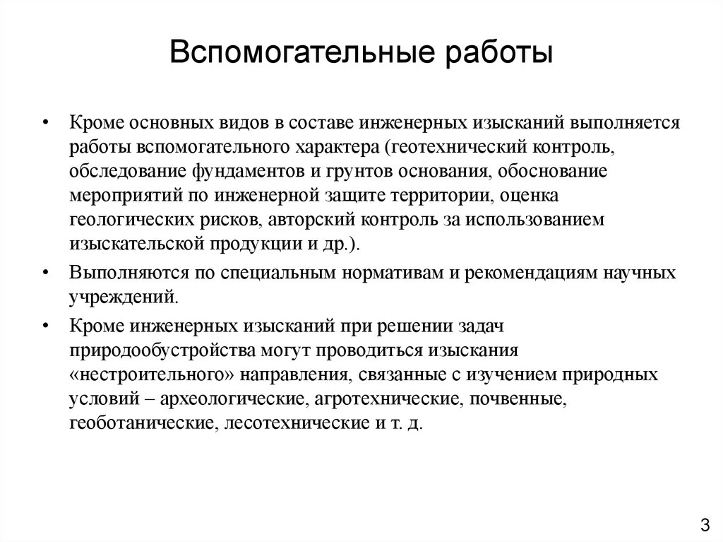 Кроме работы. Вспомогательные работы в строительстве. Вспомогательные роботы. Виды вспомогательных работ. Основные вспомогательные работы инженерные изыскания.