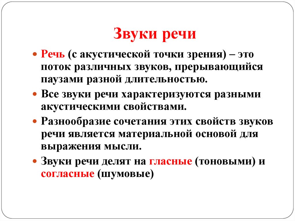 Акустический точки зрения. Звуки речи. Звуки речи с акустической точки зрения. Звуком речи является. Сигналы речи.