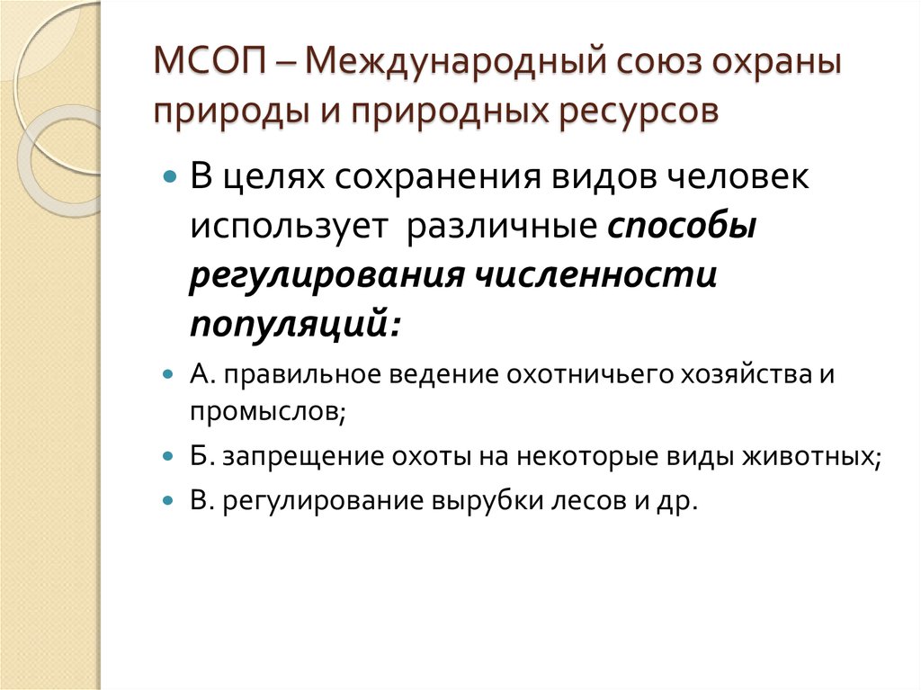 Международный союз охраны природы и природных ресурсов презентация