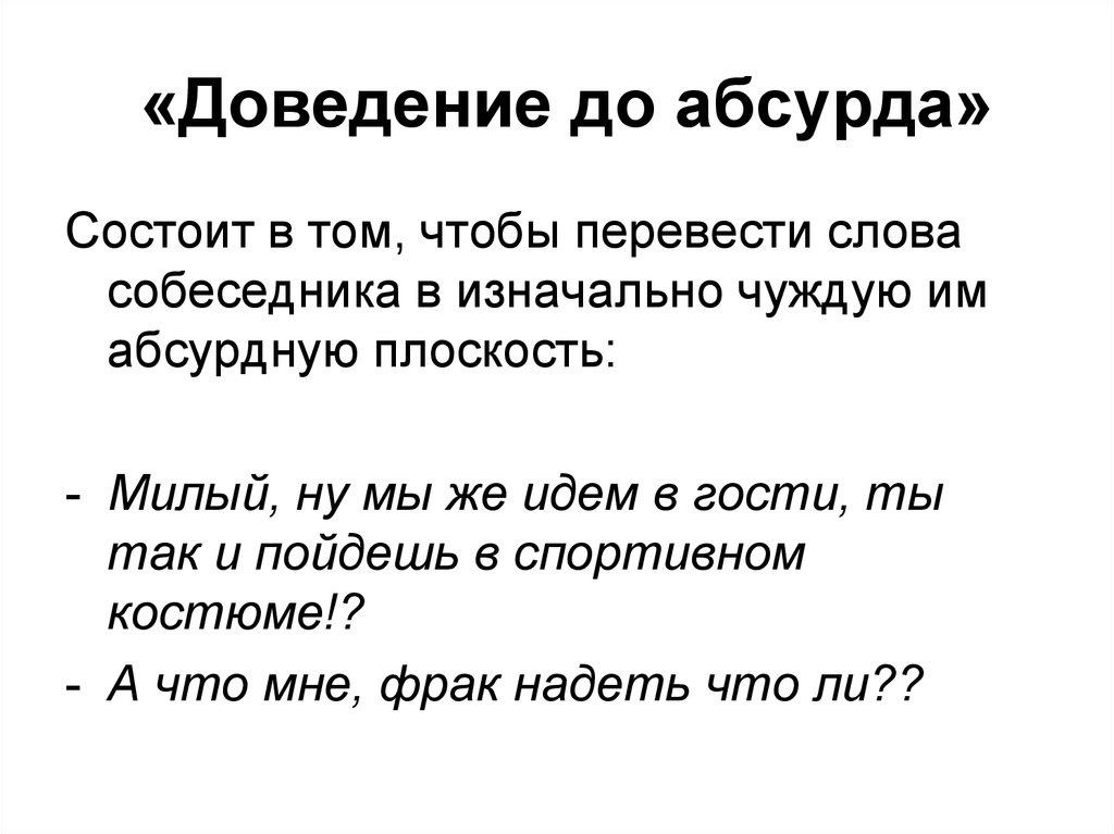 Абсурд синоним. Доведение до абсурда примеры. Доведение до абсурда прием. Абсурд примеры. Довести ситуацию до абсурда.