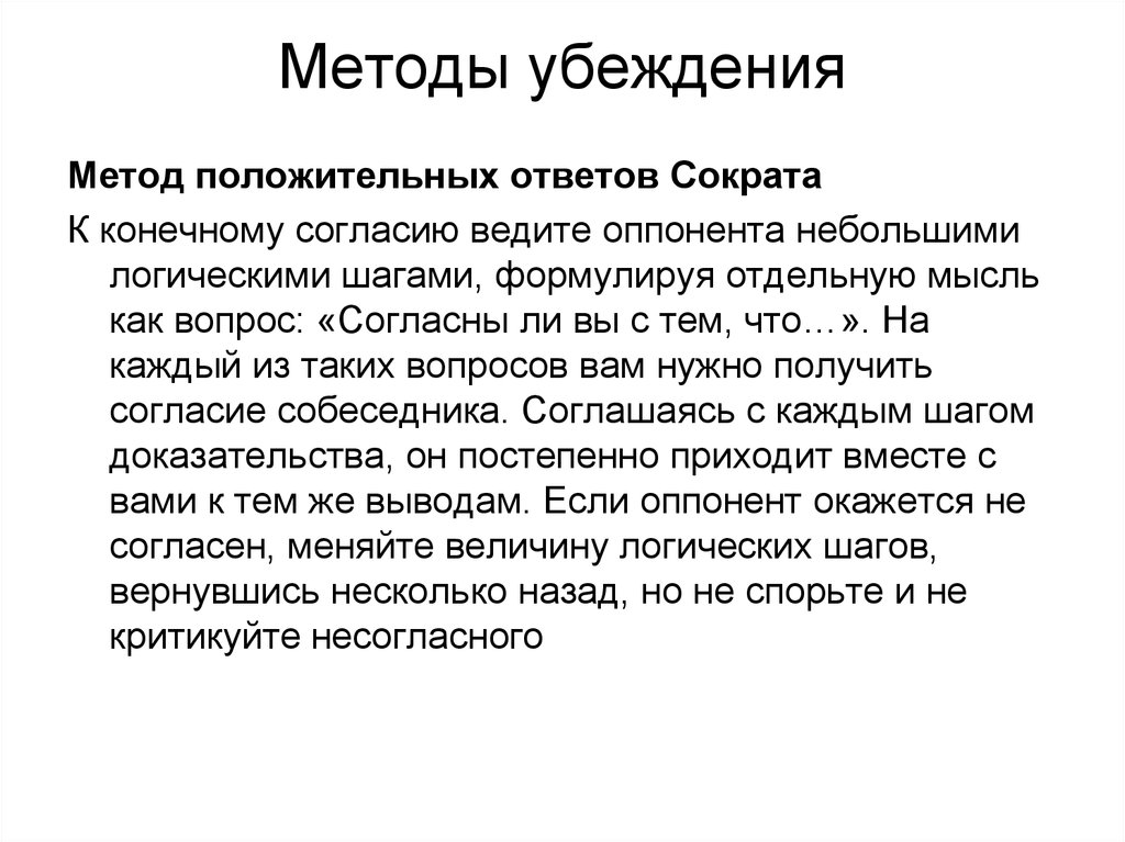 Методы убеждения людей. Приемы метода убеждения. Метод положительных ответов Сократа. Психологические приемы убеждения. Пример метода убеждения.